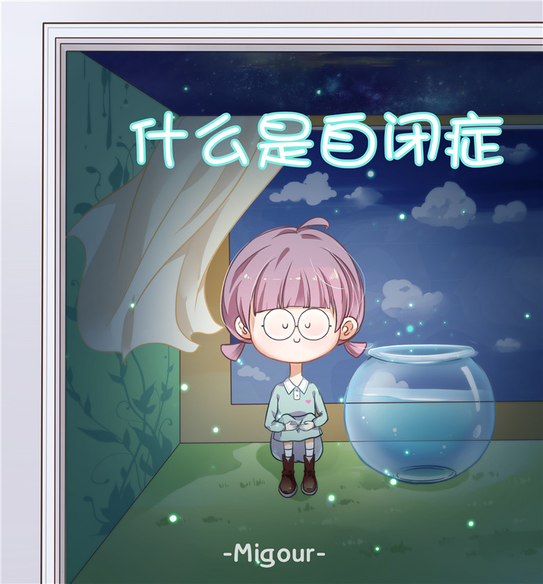 家长注意：孩子性格内向，说话晚，不合群，是自闭症吗？