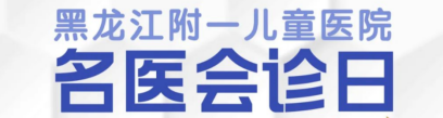 【会诊通知】本周末！儿童医院副院长携省康复医院儿科专家联合会诊，点击预约