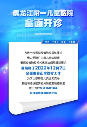 【开诊通知】黑龙江附一儿童医院于12月7日起全面恢复诊疗工作