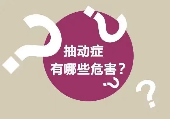 抽动症的危害你知道吗？