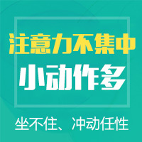 黑龙江附一儿童医院：孩子注意力不集中是什么原因