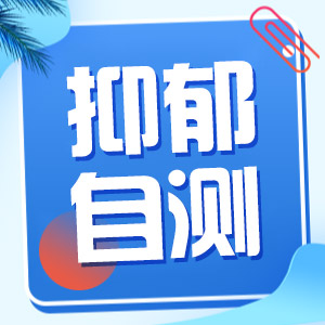 黑龙江附一儿童医院：父母怎样帮助孩子走出抑郁