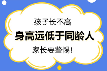 黑龙江专业治疗孩子矮小：孩子长不高怎么干预 