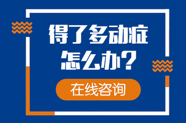 黑龙江附一儿童医院专业治疗多动：宝宝好动缺什么