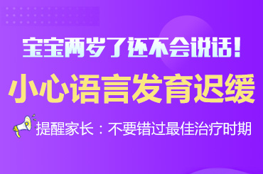 焦点报道黑龙江哪家医院治疗语迟：孩子20个月还不会说话正常吗