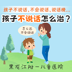 近期热搜！黑龙江附一儿童医院靠谱：宝宝几个月开始学说话