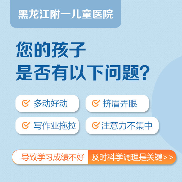 每日焦点！黑龙江附一儿童医院：小孩缺锌会引起多动症吗