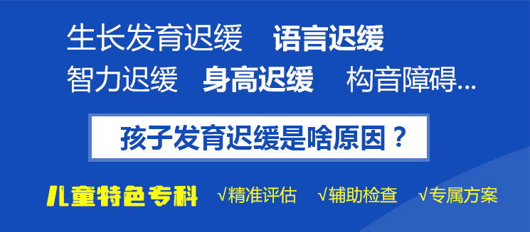 热点报道！黑龙江附一儿童医院：孩子发育迟缓有哪些症状