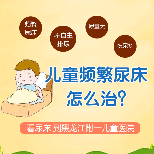 健康资讯！哈尔滨附一儿童医院：10岁小孩晚上总尿床怎么办