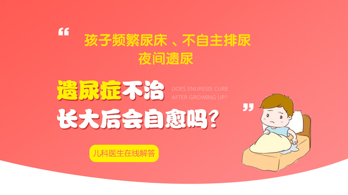 实时更新！哈尔滨附一儿童医院：孩子白天不自觉遗尿