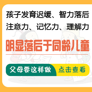 热点速看！黑龙江附一儿童医院：小孩大脑发育迟缓是什么原因造成的