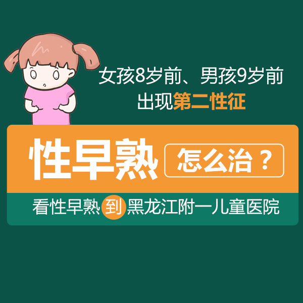 黑龙江附一儿童医院：知柏地黄丸对儿童性早熟有奇效