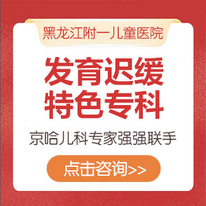 近期发布！黑龙江看发育迟缓哪家医院好：怎么判断孩子发育迟缓