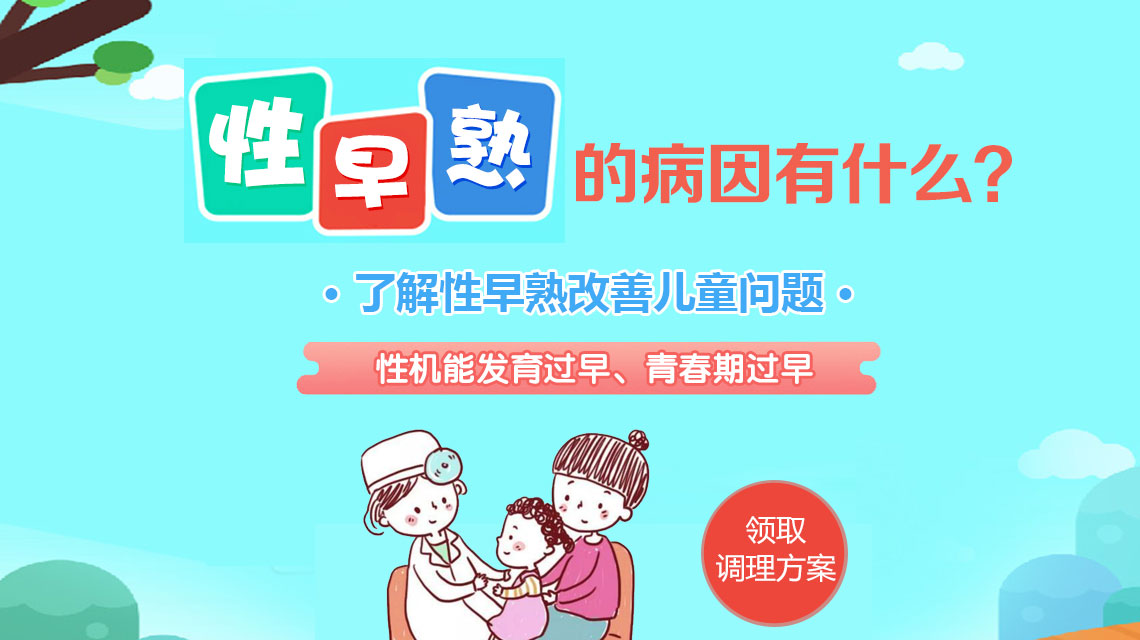 黑龙江附一儿童医院：孩子远离性早熟 ，家长这几点要做好