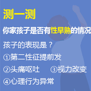 口碑榜单！哈尔滨附一儿童医院：儿童性早熟早期症状