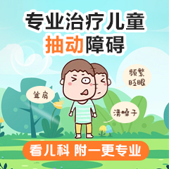 今日资讯！黑龙江附一儿童医院专业：孩子总是清嗓子吭吭很长时间了