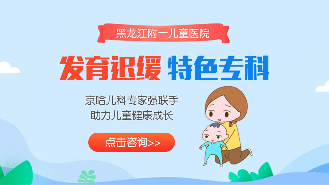 近期热点！黑龙江看发育迟缓哪家医院好：怎么判断孩子发育迟缓