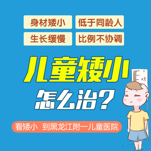 口碑预览！黑龙江附一儿童医院：儿童身高矮小怎么办如何干预