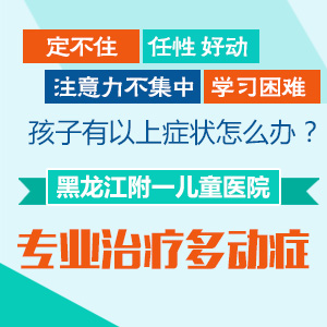 黑龙江附一儿童医院：孩子专注力差，一定要知道的小习惯