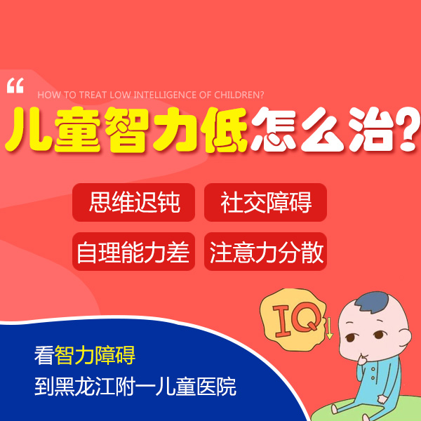 实时更新！黑龙江附一儿童医院：怎样判断宝宝智力低下