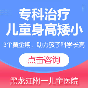 医院排名！黑龙江附一儿童医院排名：个子矮小打生长激素有用吗