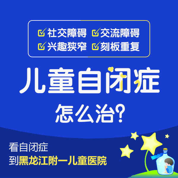 今日热点！黑龙江附一医院儿科靠谱吗：小孩自闭症有哪些症状表现