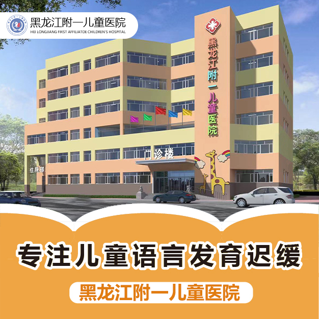 公开榜单！黑龙江附一儿童医院专家周佳鹤：儿童说话不清楚去医院挂什么科