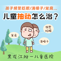 近期热搜！黑龙江附一儿童医院靠谱吗：儿童抽动症眨眼吃什么药
