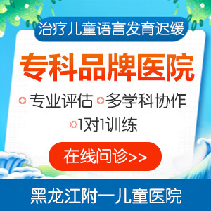 医院口碑！黑龙江附一儿童医院口碑怎么样：4岁孩子说话吐字不清楚怎么办
