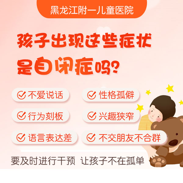 专题推送！黑龙江附一儿童医院正规吗：小孩自闭症的早期表现有哪些