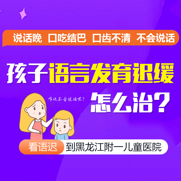 健康资讯！黑龙江附一医院儿科靠谱吗：儿童说话不清的治疗方法有哪些