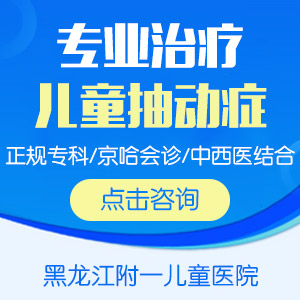 今日热点！黑龙江附一医院儿科靠谱吗：抽动症孩子吃什么好