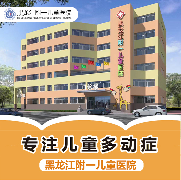 口碑榜单！黑龙江附一儿童医院专业吗：孩子多动症怎么干预治疗