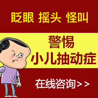口碑榜单！黑龙江附一儿童医院专家李怀宁：孩子抽动症是什么原因引起的