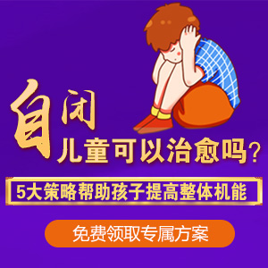 近期热搜！黑龙江附一儿童医院专家李怀宁：儿童中度自闭症能治好吗