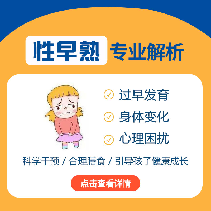 近期热搜!黑龙江附一儿童医院靠谱吗:儿童性早熟有哪些症状