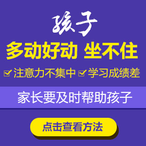今日推送!黑龙江附一儿童医院专家周佳鹤:8岁多动症的孩子有哪些症状表现