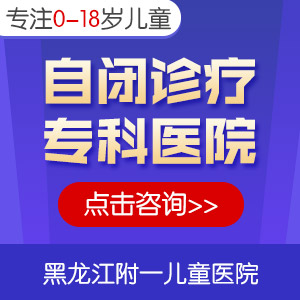 医院榜单！黑龙江附一儿童医院专家周佳鹤：孩子自闭症能治好吗
