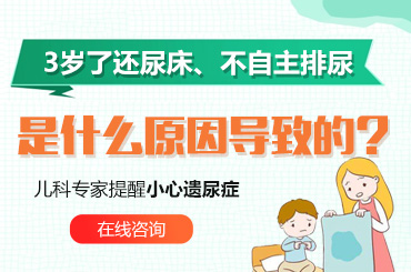专题速看！黑龙江附一儿童医院专家周佳鹤：孩子遗尿是什么原因引起的