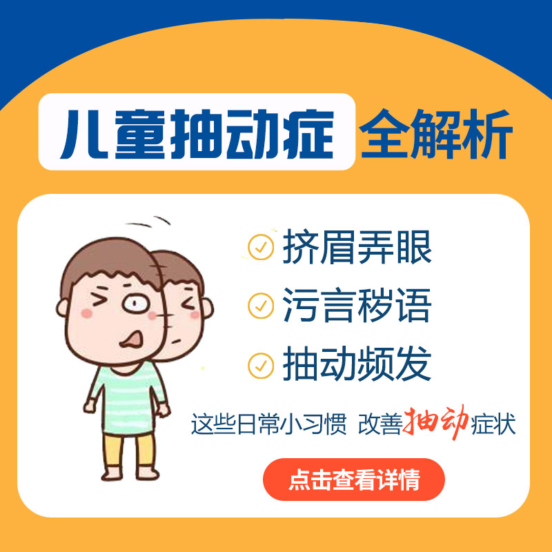 医院榜单！黑龙江附一儿童医院专家李怀宁：儿童抽动症的主要症状有哪些