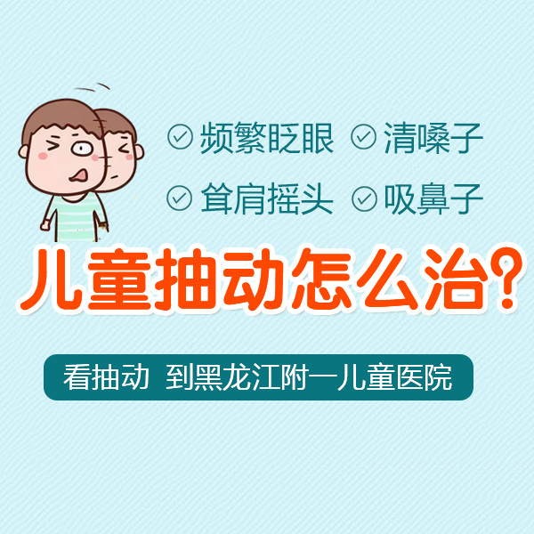 专题推送！黑龙江附一儿童医院专家李怀宁：治疗小儿抽动症有哪些方法