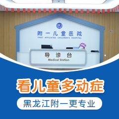 焦点报道！黑龙江附一儿童医院专家李怀宁：小孩看多动症挂哪个科室