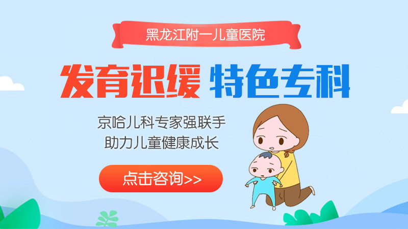 专题推送！黑龙江附一儿童医院专家周佳鹤：儿童发育迟缓如何干预