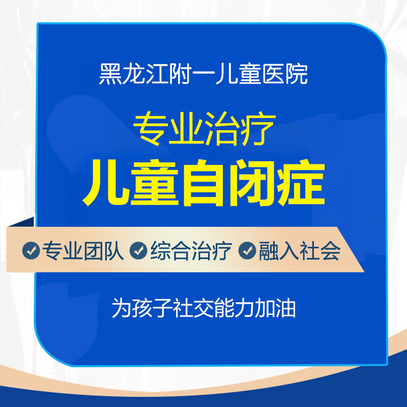 专题要闻！黑龙江附一儿童医院专家周佳鹤：自闭症儿童能治好吗