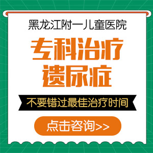 健康科普！黑龙江附一儿童医院专家孙迁：孩子总尿床怎么办
