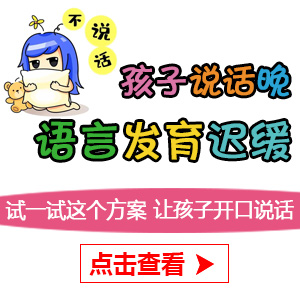 专题推荐！黑龙江附一儿童医院专家周佳鹤：孩子说话晚怎么回事