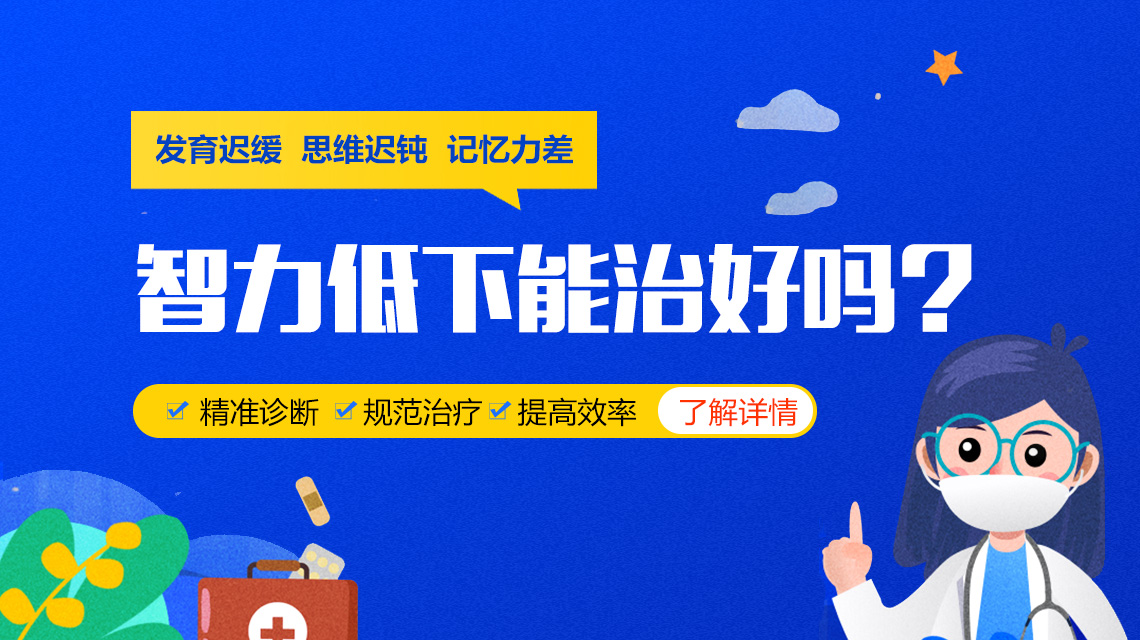 医院榜单！黑龙江附一儿童医院专家周佳鹤：智力低下儿童能治好吗