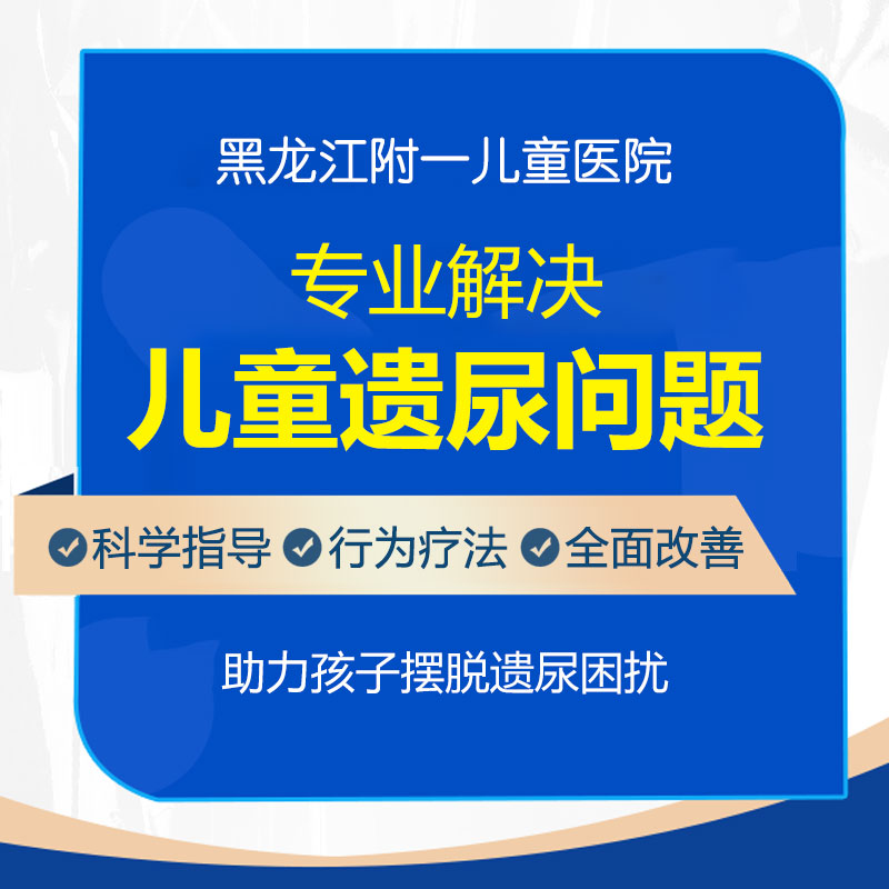精选要闻！黑龙江附一儿童医院专家李怀宁：儿童遗尿症怎么治疗
