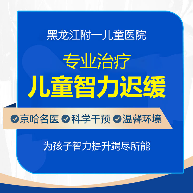 今日推荐！黑龙江附一儿童医院专家周佳鹤：小孩智力发育迟缓挂什么科