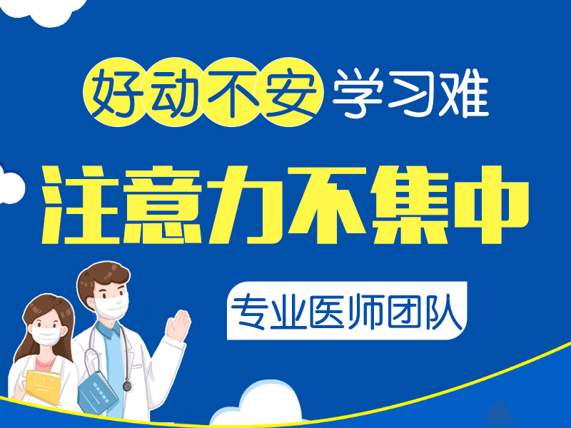 黑龙江附一儿童医院权专家科普：小孩注意力不集中，原来是这些在“捣鬼”